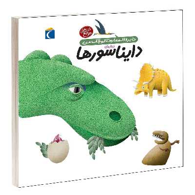 کتاب دايرة المعارف کوچک من درباره ی دايناسورها اثر آگنس واندويل و ميشل لانسيا انتشارات محراب قلم