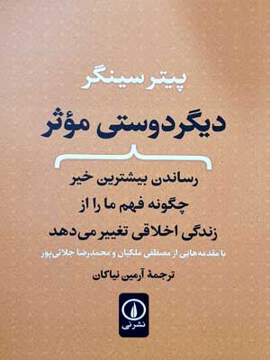دیگر دوستی موثر: رساندن بیشترین خیر چگونه فهم ما را از زندگی اخلاقی تغییر می دهد