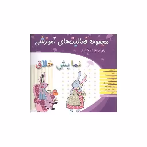 کتاب مجموعه فعالیت های آموزشی (نمایش خلاق)(2تا 2/5) اثر نبی الله صادقیان