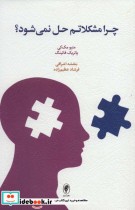 قیمت و خرید کتاب چرا مشکلاتم حل نمی شود؟ | ایده بوک