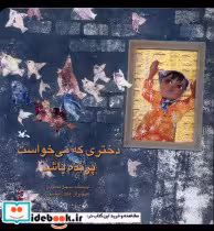 خرید کتاب دخنری که می خواست پرنده باشد کانون پرورش فکری | ایده بوک