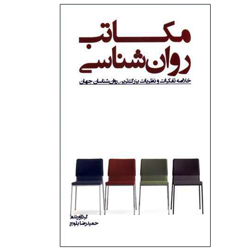 کتاب مکاتب روان شناسی اثر حمید رضا بلوچ انتشارات پندار تابان