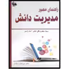 کتاب راهنمای مصور مدیریت دانش اثر سمیه جعفری باقی آبادی و آمنه راه‌جو انتشارات آتی‌نگر