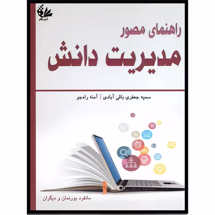 کتاب راهنمای مصور مدیریت دانش اثر سمیه جعفری باقی آبادی و آمنه راه‌جو انتشارات آتی‌نگر