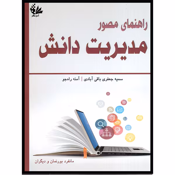 کتاب راهنمای مصور مدیریت دانش اثر سمیه جعفری باقی آبادی و آمنه راه‌جو انتشارات آتی‌نگر