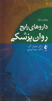 خرید کتاب داروهای رایج روانپزشکی — کتابسرای طه