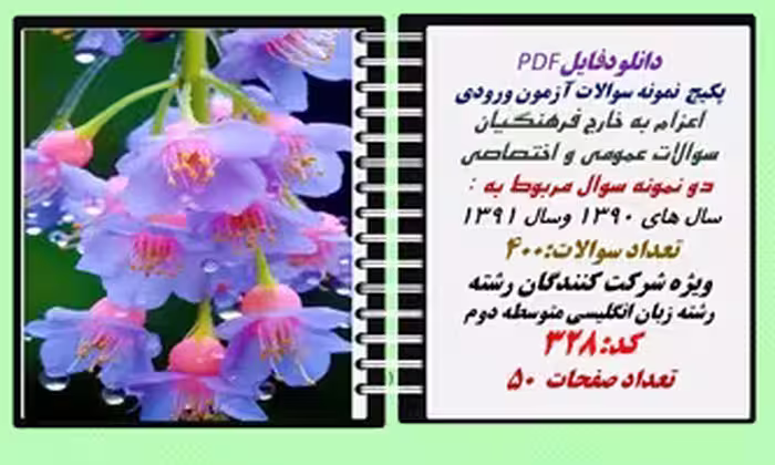 پکیج  نمونه سوالات آزمون ورودی  اعزام به خارج فرهنگیان رشته زبان انگلیسی متوسطه دوم