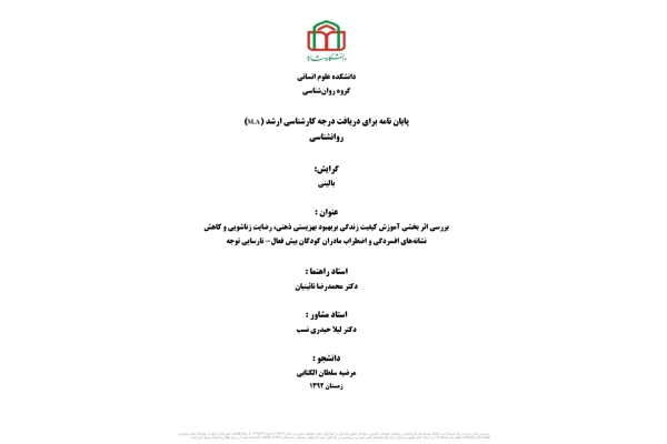 کودکان پیش فعال(پایان نامه) 🔬 - کتابخانه مجازی واتیکان