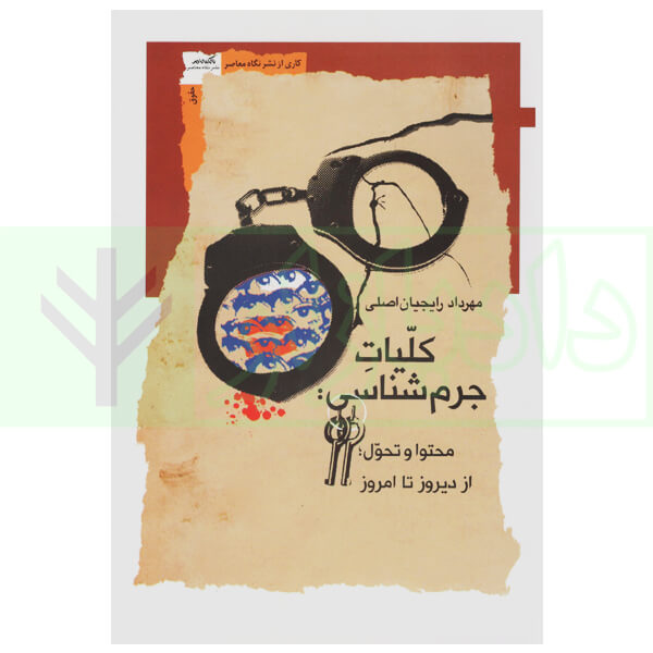 کلیات جرم شناسی (محتوا و تحول از دیروز تا امروز) | رایجیان
