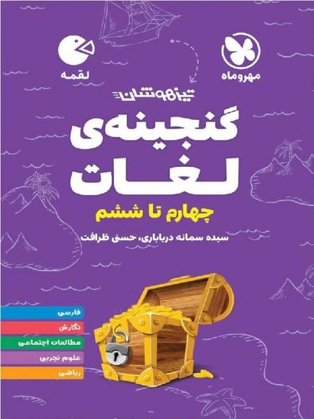مهر و ماه لقمه گنجینه لغات - کتابفروشی کوچه کتاب