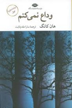 وداع نمی کنم | مرکز فرهنگی آبی