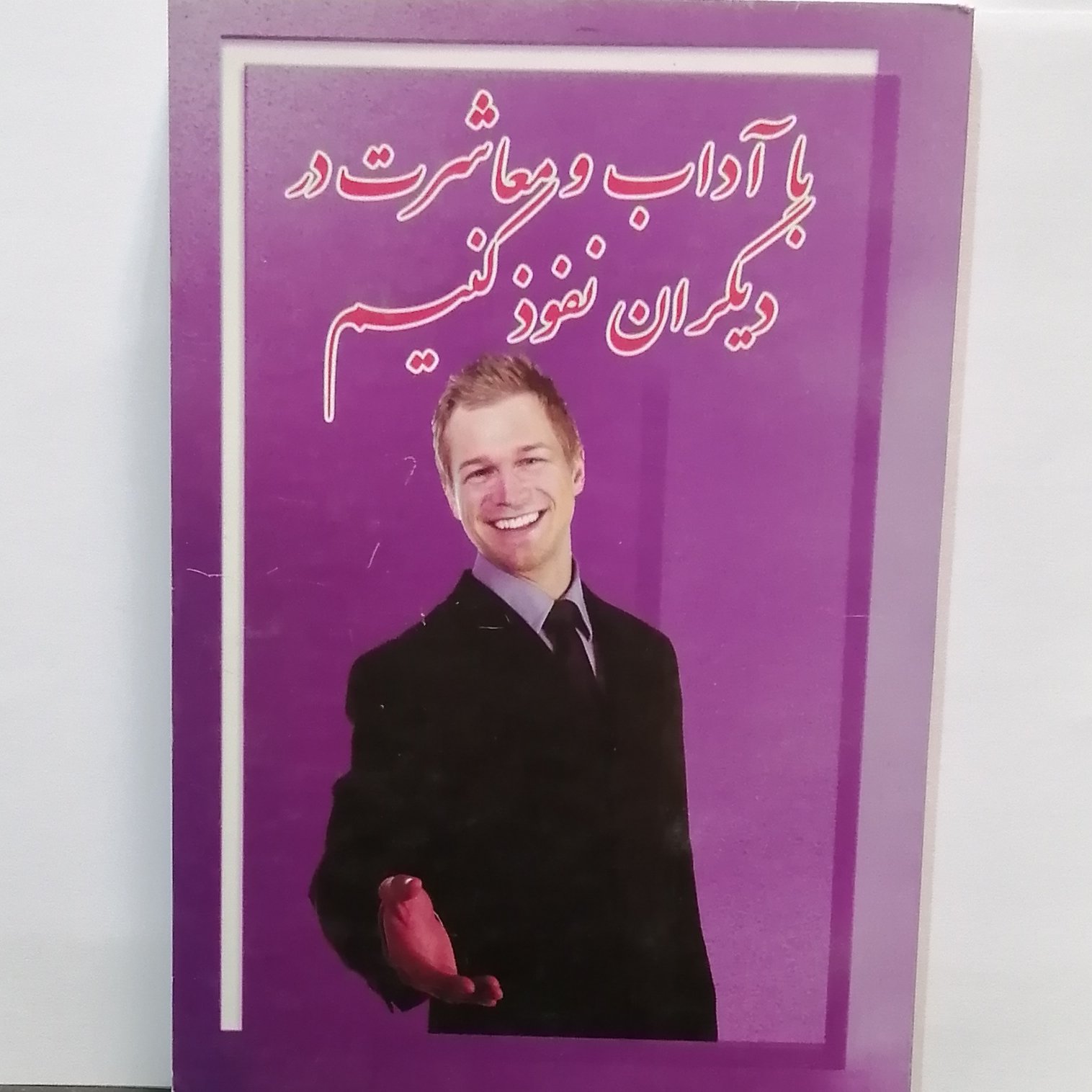 کتاب با آداب و معاشرت در دیگران نفوذ کنیم نویسنده محمدرضا قربانزاده نشر رانکوه