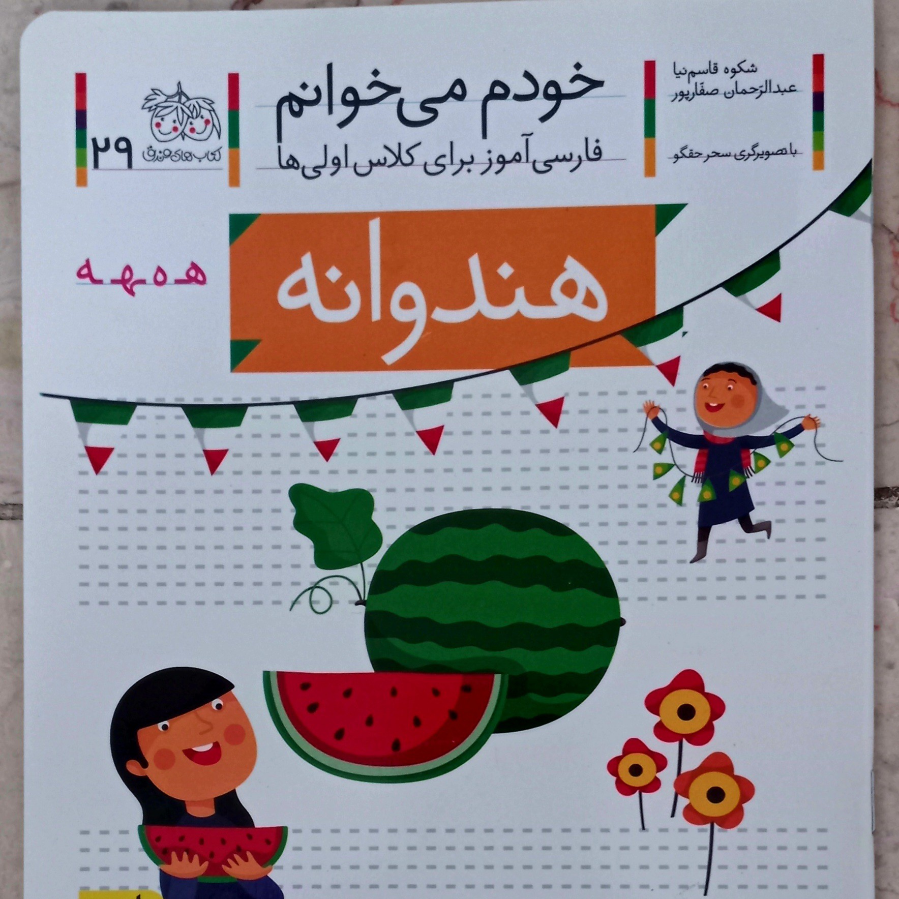 کتاب خودم می خوانم هندوانه (جلد 29)فارسی آموز برای کلاس اولی ها
