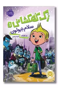 کتاب سلام نبولون زک کهکشانی 1