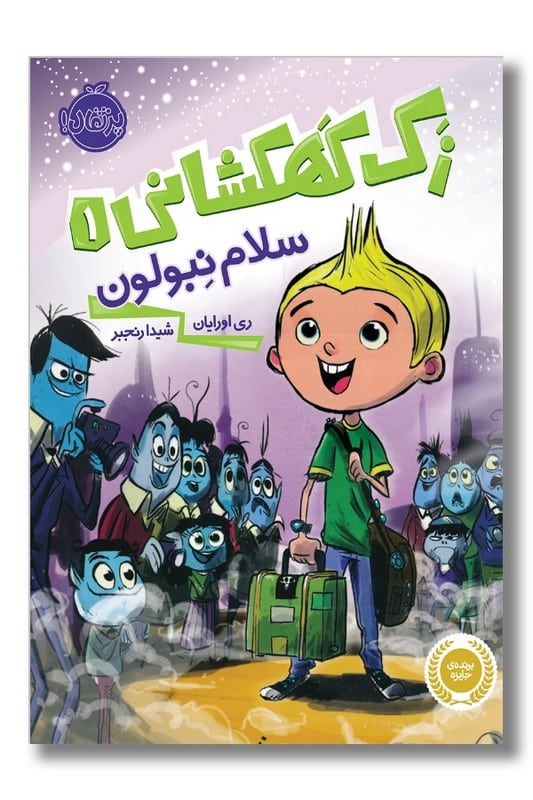 کتاب سلام نبولون زک کهکشانی 1