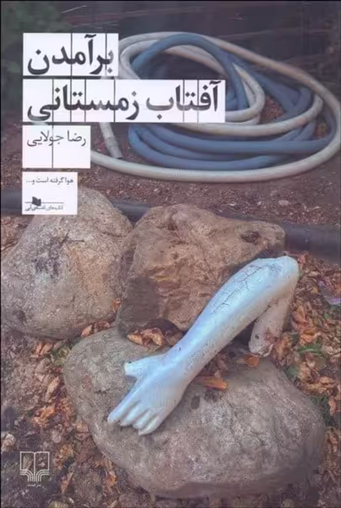 برآمدن آفتاب زمستان - کتاب‌فروشی کوچه کتاب