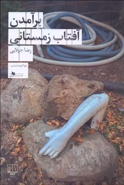 برآمدن آفتاب زمستان - کتاب‌فروشی کوچه کتاب