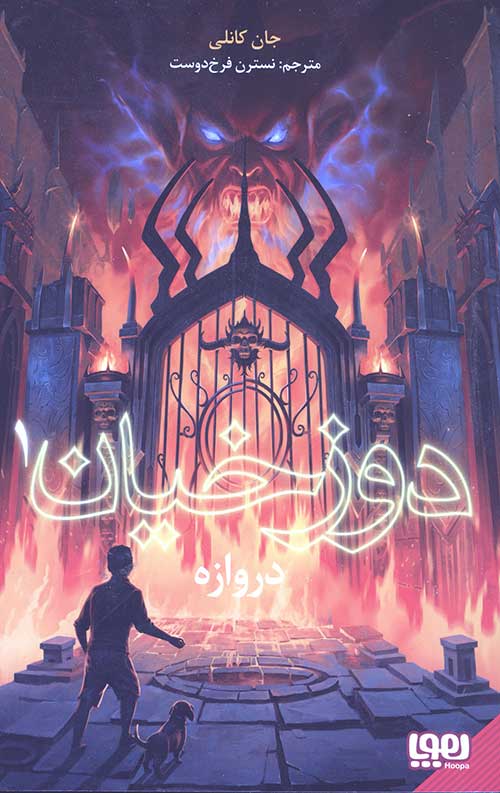 دوزخیان 1 (دروازه)