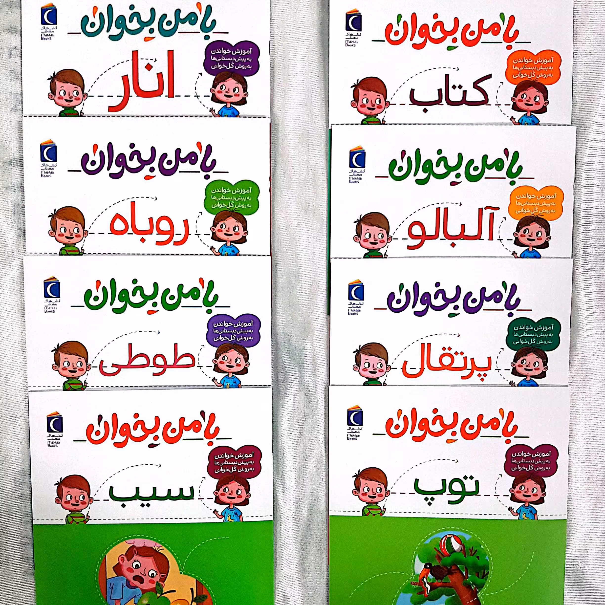 مجموعه کتاب های با من بخوان  در 16 جلد با موضوعات جذاب برای کودکان پیش دبستانی، نوشته خانم مهناز عسگری، نشر محراب قلم