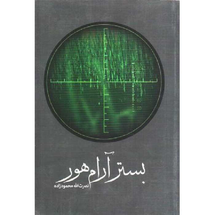 بستر آرام هور