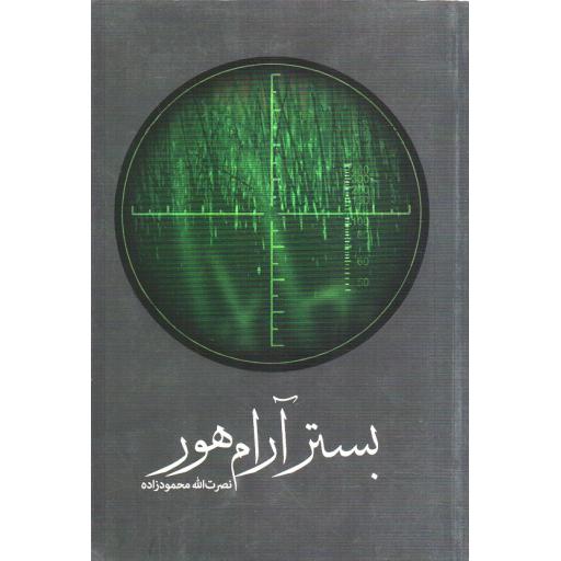 بستر آرام هور