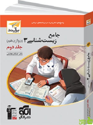 زیست شناسی دوازدهم جلد2 برآیند الگو - سیب ترش - SibTorsh | خرید با تخفیف ویژه