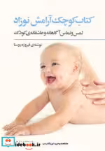 قیمت و خرید کتاب کوچک آرامش نوزاد | ایده بوک