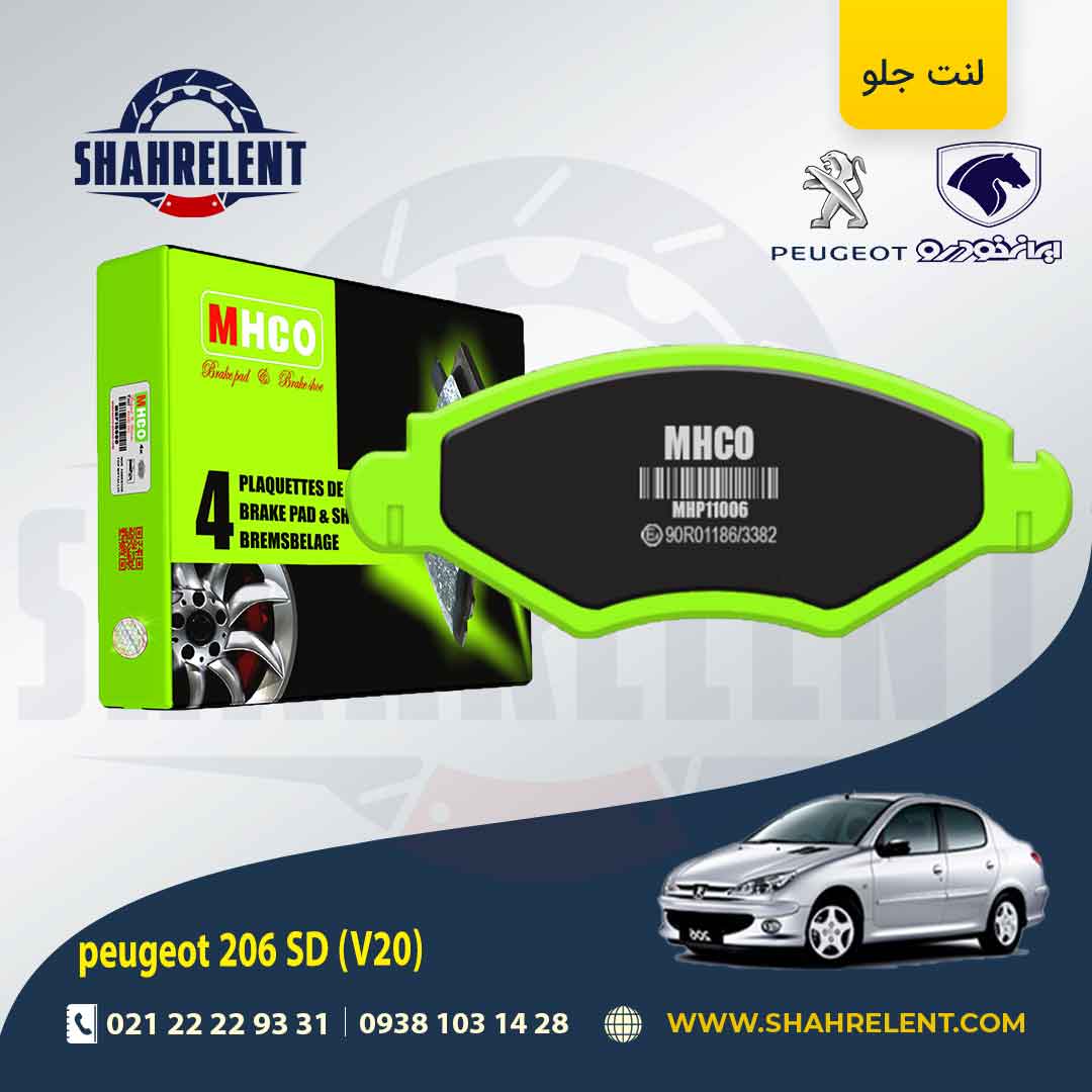 لنت ترمز جلو پژو 206 صندوقدار (V20) برند ام اچ کو (MHCO)