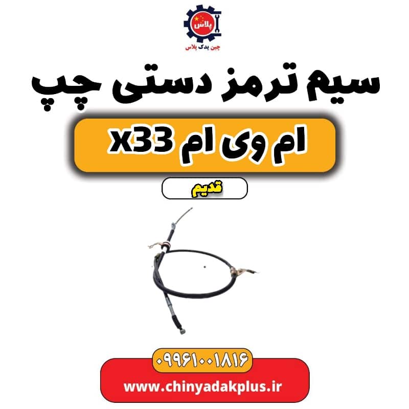 سیم ترمز دستی چپ ام وی ام x33 قدیم