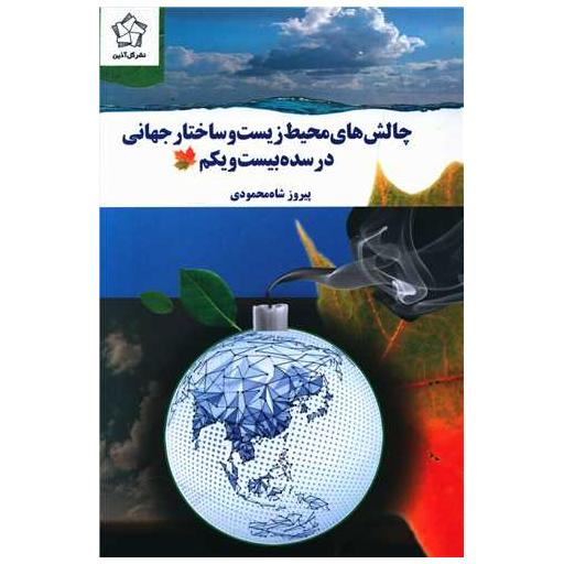 کتاب چالش های محیط زیست و ساختار جهانی در سده بیست و یکم اثر پیروز شاه محمودی