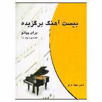 کتاب بیست آهنگ برگزیده برای پیانو اثر ناصر جهان آرای انتشارات چندگاه