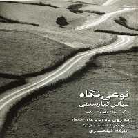 نوعی نگاه | عباس کیارستمی