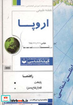 قیمت و خرید نقشه طبیعی اروپا اثر گیتاشناسی | ایده بوک