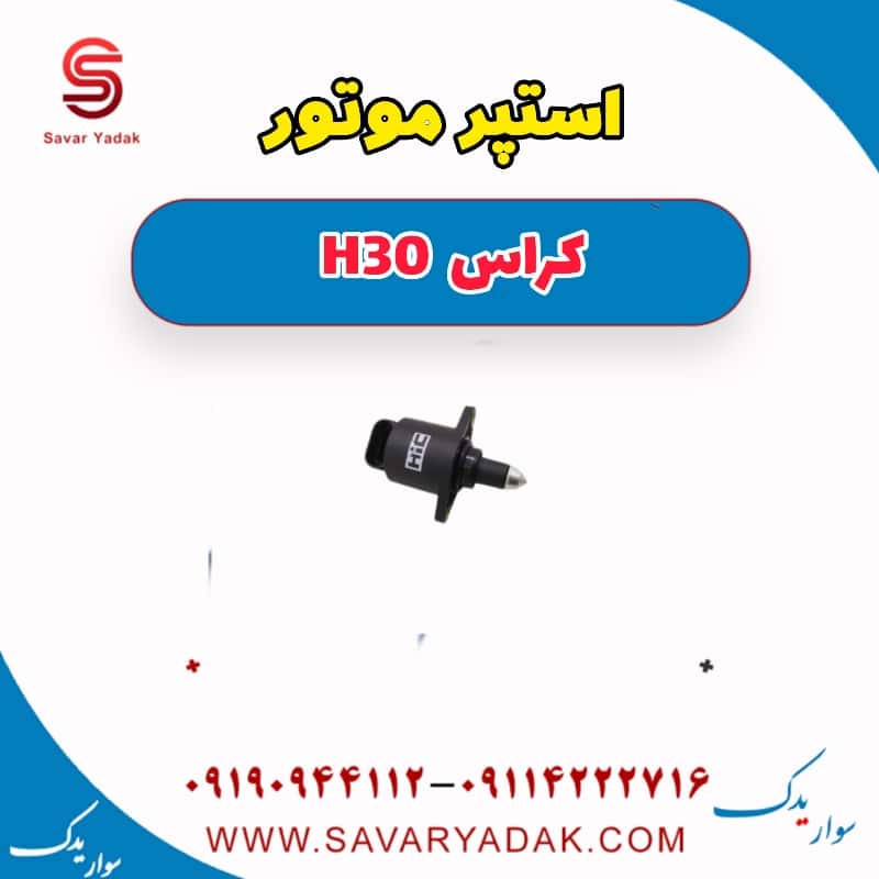 استپر موتور H30 کراس