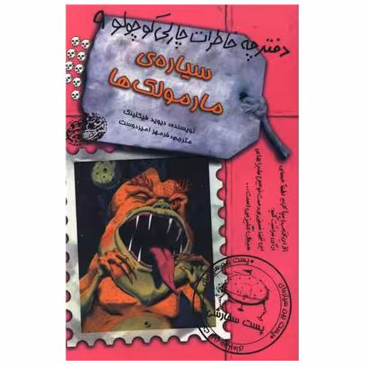 کتاب دفترچه خاطرات چارلی کوچولو (9)(سیاره مارمولک ها) اثر دیوید فیکلینگ