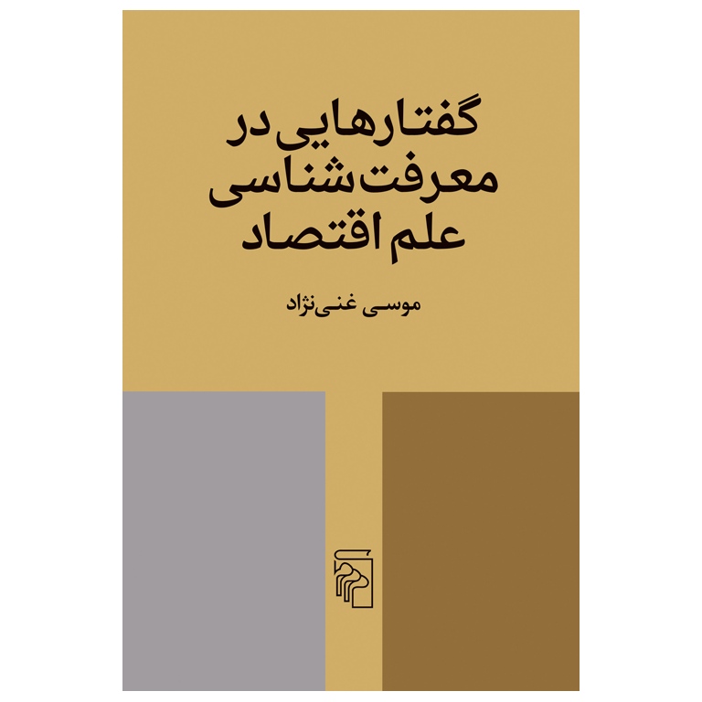 گفتارهایی در معرفت شناسی علم اقتصاد