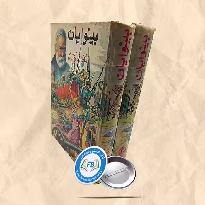 بینوایان 2 جلدی