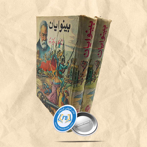بینوایان 2 جلدی