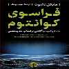 کتاب فراسوی کوانتوم اثر مایکل تالبوت انتشارات کتاب پارسه 