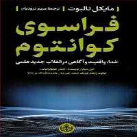 کتاب فراسوی کوانتوم اثر مایکل تالبوت انتشارات کتاب پارسه 