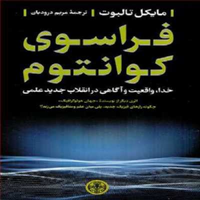 کتاب فراسوی کوانتوم اثر مایکل تالبوت انتشارات کتاب پارسه 