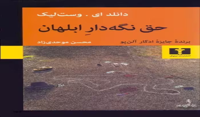 حق نگه دار ابلهان