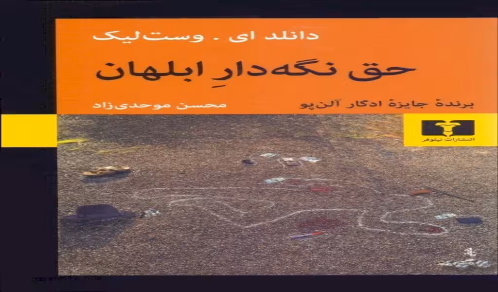 حق نگه دار ابلهان