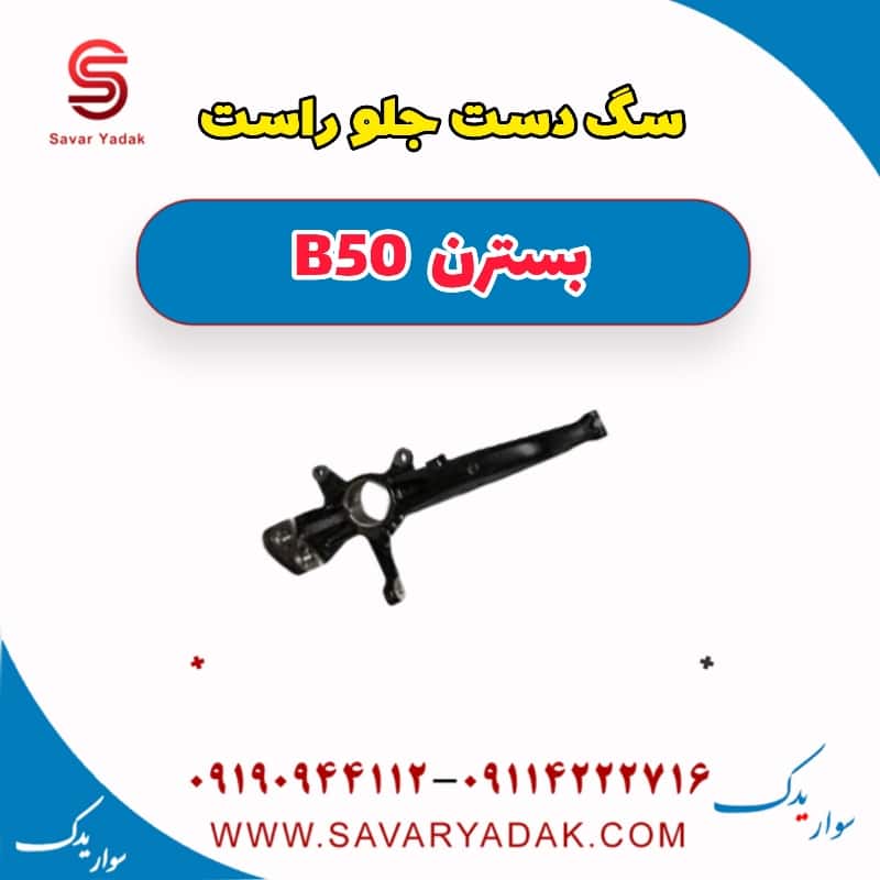 سگ دست جلو راست بسترن B50
