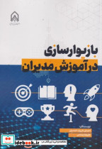 قیمت و خرید کتاب بازیوار سازی در آموزش مدیران | ایده بوک