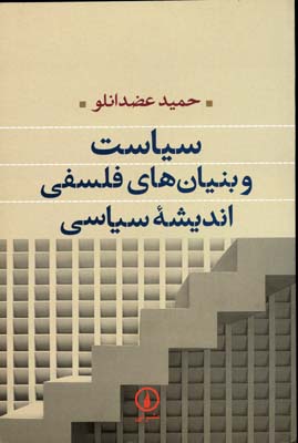 سیاست و بنیان های فلسفی اندیشه سیاسی