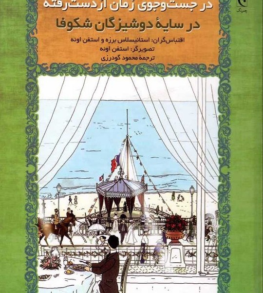 در جستوجوی زمان از دست رفته (شومیز): در سایهی دوشیزگان شکوفا
