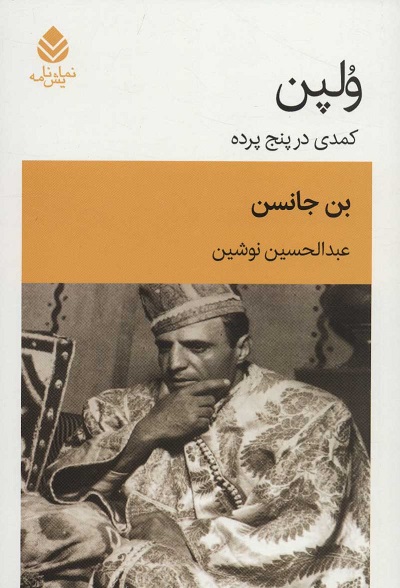 ولپن (کمدی در پنج پرده)