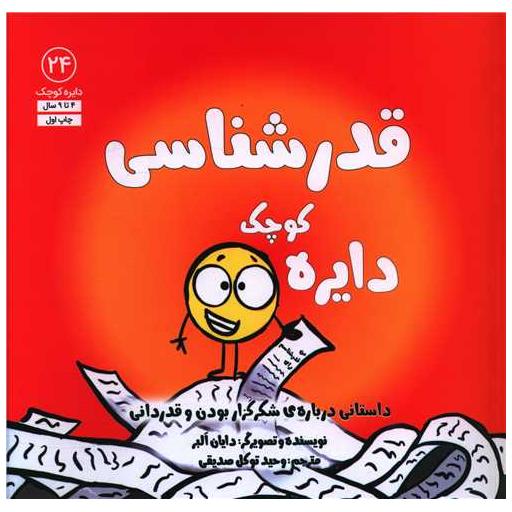 کتاب دایره کوچک قدرشناسی (24)(خشتی) اثر دایان البر