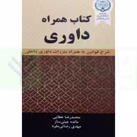 کتاب همراه داوری (شرح قوانین به همراه مقررات داوری داخلی) | عطایی